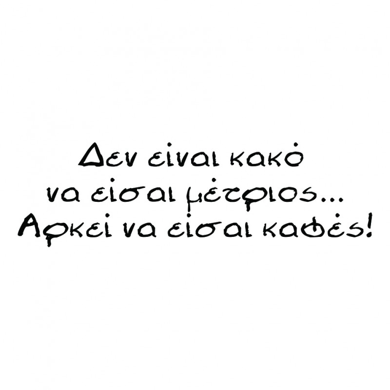 Αυτοκόλλητο τοίχου με Φράσεις Μέτριος καφές