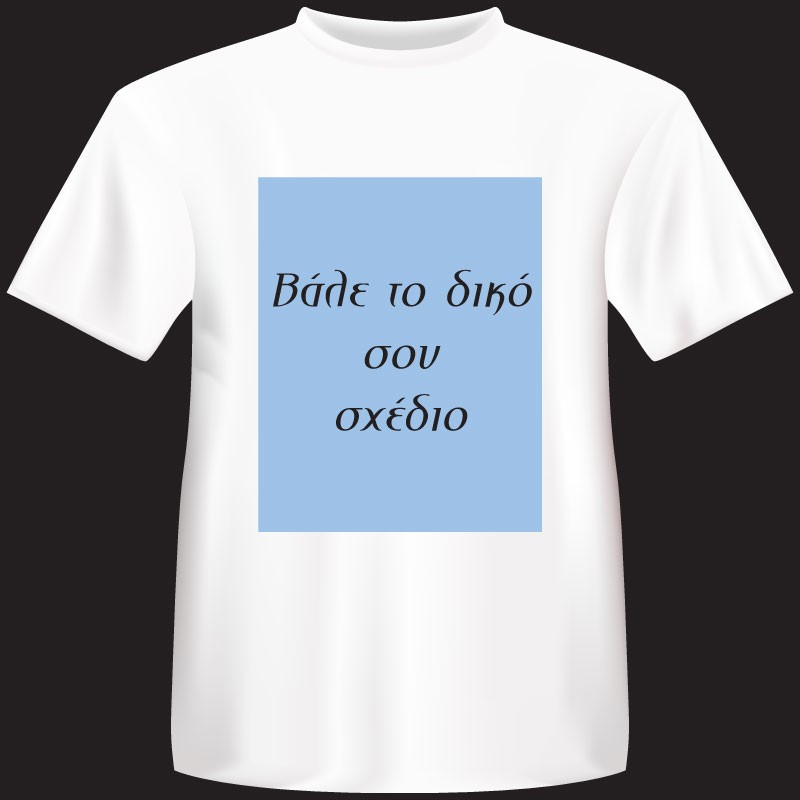 Φτιάξε το δικό σου T-shirt